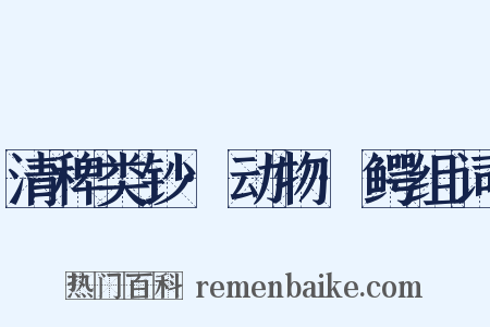 清稗类钞·动物·鳄组词是什么意思的图片